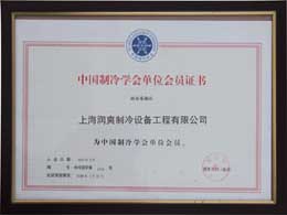 中国制冷学会会员证书