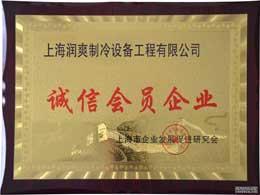 诚信会员企业
