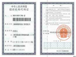 组织机构代码